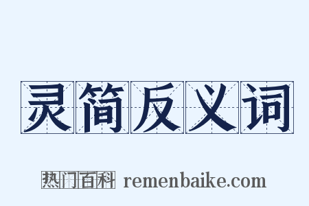 灵简反义词是什么意思的图片